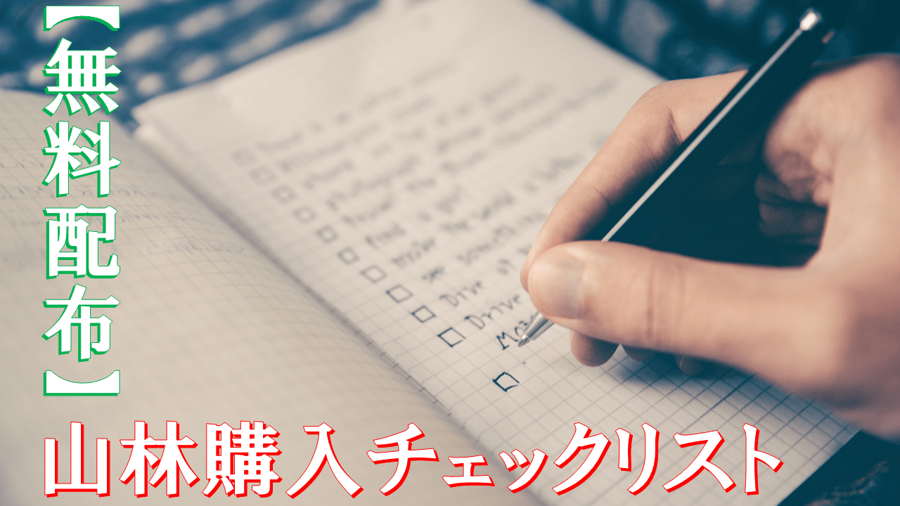 無料配布 キャンプ場のための山林を見つけるチェックリストを作ってみた 未来キャンプ研究所