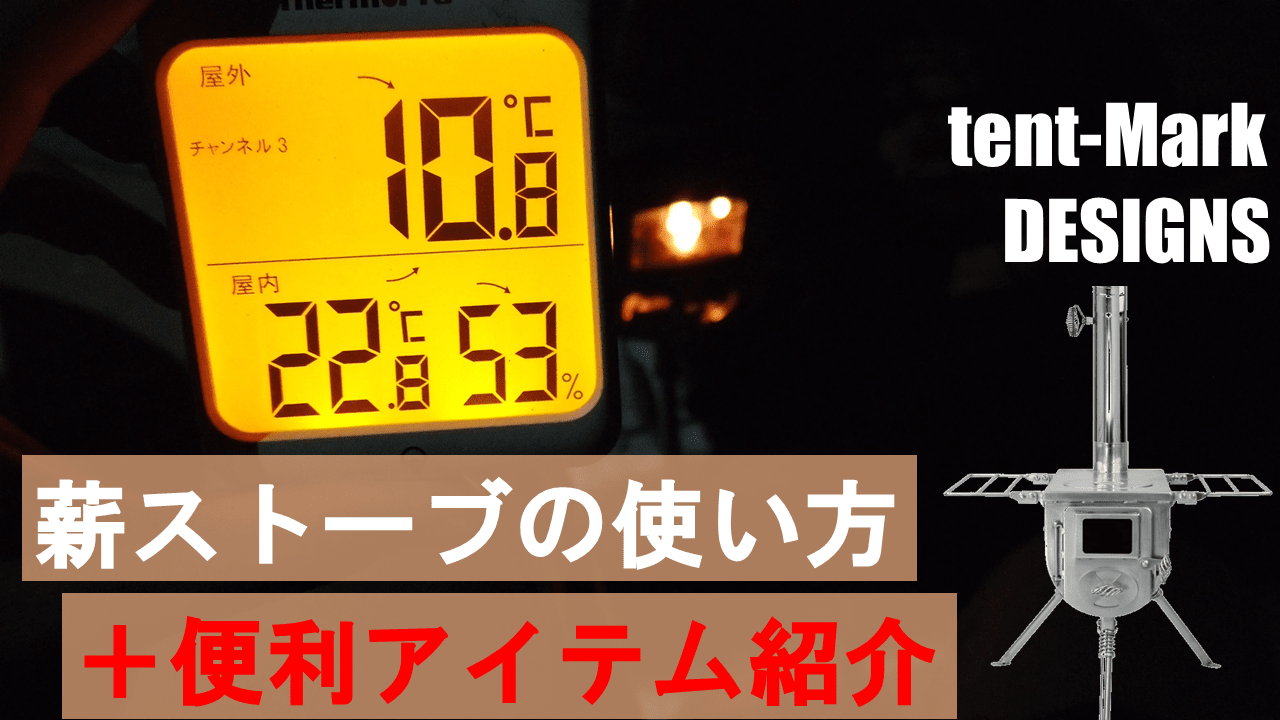 お手軽冬キャン テント内での薪ストーブの使い方 便利アイテム紹介 未来キャンプ研究所